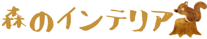 森のインテリア